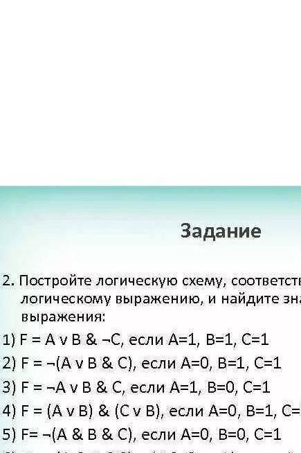 Постройте логическую схему соответсвующую логическому выражению и найдите значение логического выраж