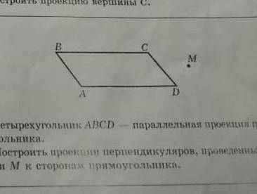 Четырехугольник ABCD- параллельная проекции прямоугольника. Построить проекции перпендикуляров, пров