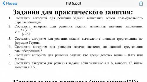 Составить алгоритм для решения задачи: вычислить объем прямоугольного параллелепипеда. 2. Составить