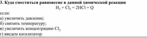 Куда сместиться равновесие в данной химической реакции H2+Cl2=2HCL+Q