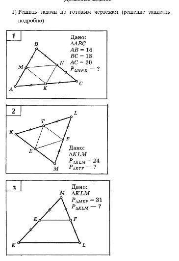 Решить 3 маленькие задачи по геометрииС свойств средней линии треугольника