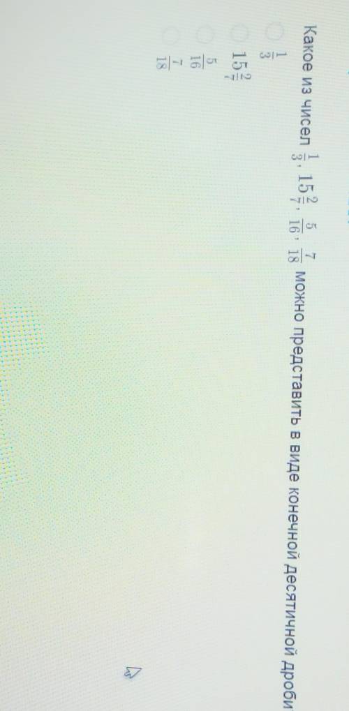 Какой из чисел можно представить в виде конечной десятичной дроби?​