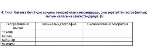 . Сопоставьте географические объекты с областью географической науки, отметив их в соответствующем с