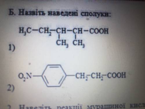 Дать название соединениям по теме монокарбоновые кислоты 1) H3C-CH2-СH-CH3-CH-CH3-COOH2) O2N-бензойн