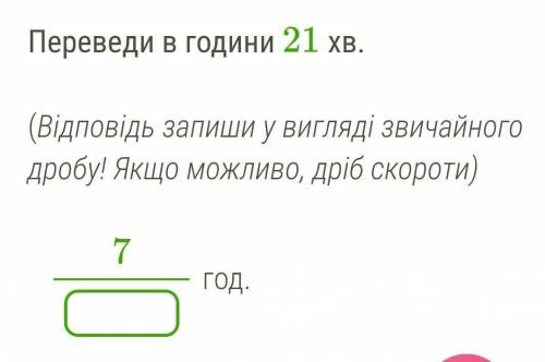 Переведи в години 21 хв ​