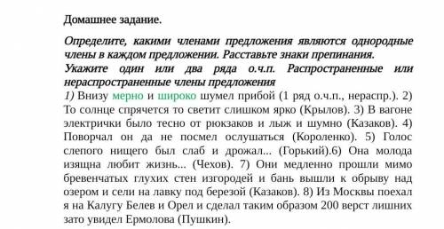 Мне нужно это Домашнее задание. Определите, какими членами предложения являются однородные члены в