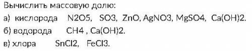 Вычислить массовую долю: а) кислорода N2O5, SO3, ZnO, AgNO3, MgSO4, Ca(OH)2. б) водорода СH4 , Ca(O