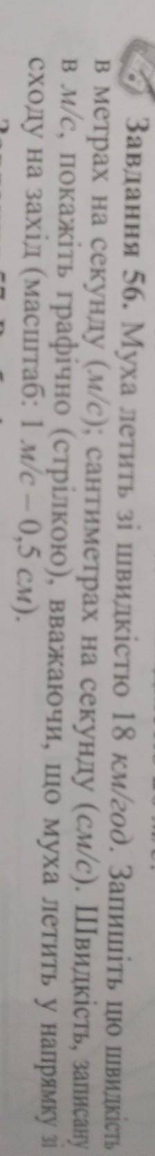 В) тіло No Завдання 56. Муха летить зі швидкістю 18 км/год. Запишіть цію швидкістьв метрах на секунд