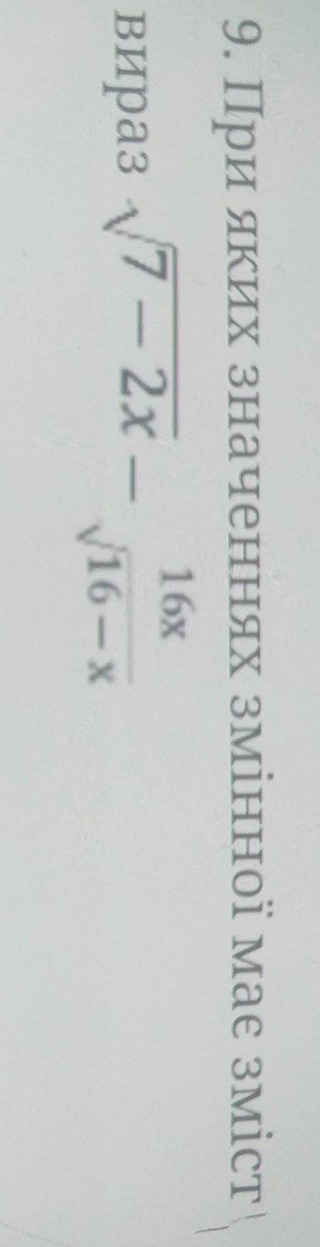 9. При яких значеннях змінної має зміст16xвираз 7 – 2х —16 — x