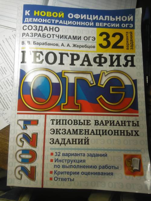 Оге по географии 2021. Барабанов, Жеребцова. ответы, если есть из этой книги