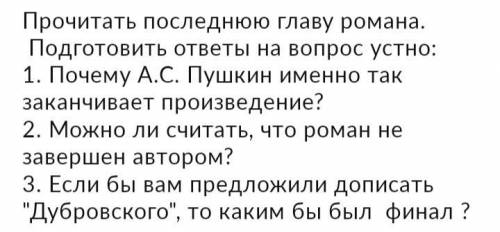 Литература 6 класс. Произведения Дубровский . ответить на все вопросы