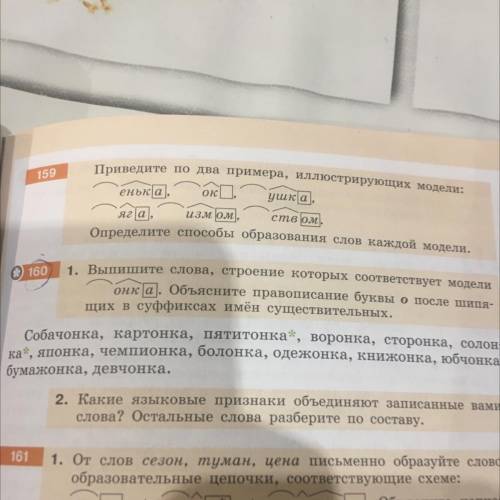 Упр 160 1. Выпишите слова, строение которых соответствует модели оніс (а). Объясните правописание бу