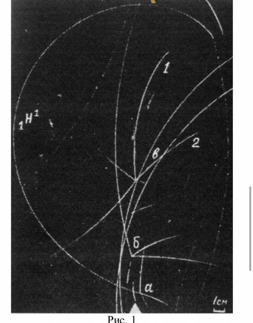 На фотографії (рис. 1) зображено треки частинок, які отримані при розпаді атомних ядер (так звані «з