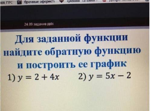 Для заданной функции найдите обратную функцию и построить ее график