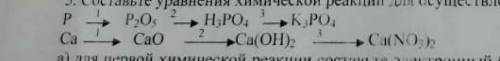 5. Составьте уравнения химической реакции д1я осуществления превращений веществ: a) для первой химич