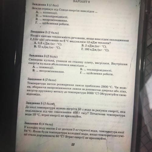 Завдання 1( ) Земля отримує від Сонця енергію внаслідок ... A. конвекції. Б. - теплопровідності. вип