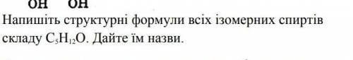 Напишіть структурні формули всіх ізомерних спиртів складу С5Н12О. Дайте їм назви.​