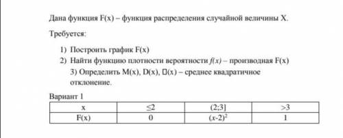 Дана функция F(x) – функция распределения случайной величины Х. Требуется: 1) Построить график F(x)