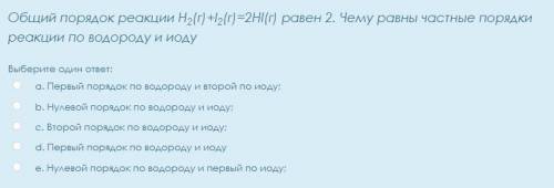 Общий порядок реакции Н2(г)+I2(г)=2HI(г) равен 2. Чему равны частные порядки реакции по водороду и и