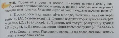 ів ть вправа 215 будь-ласка!Треба поставити логічний наголос,змінити зворотний порядок слів прямим т