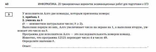 У исполнителя Алго две команды, которым присвоены номера: 1. прибавь 1 2. умножь на b (b — неизвестн