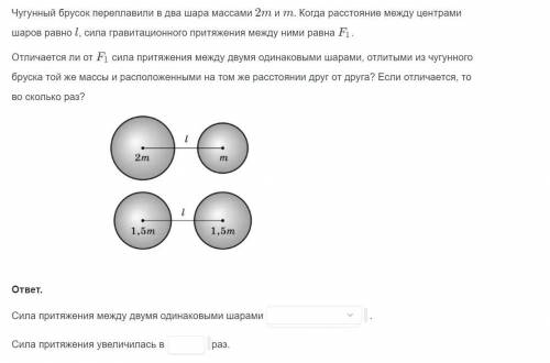 Чугунный брусок переплавили в два шара массами...