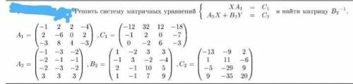 Система матричных уравнений​