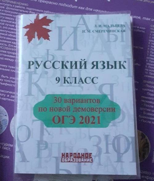 Есть у кого нибудь ответы русский язык 9 класс огэ 2021 30 вариантов по новой демоверсии мальцева ​