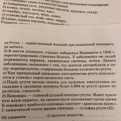 Определите в каких фразах речь идет о ртути, как о химическом элементе, а в каких о простом веществе