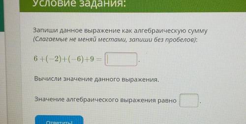 Запиши данное выражение как алгебраическую сумму (Слагаемые не меняй местами, запиши без пробелов):6