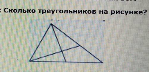 Сколько треугольников на рисунке надо ​