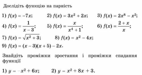 Дослідіть функцію на парність.Знайдіть проміжки зростання і проміжки спадання функції