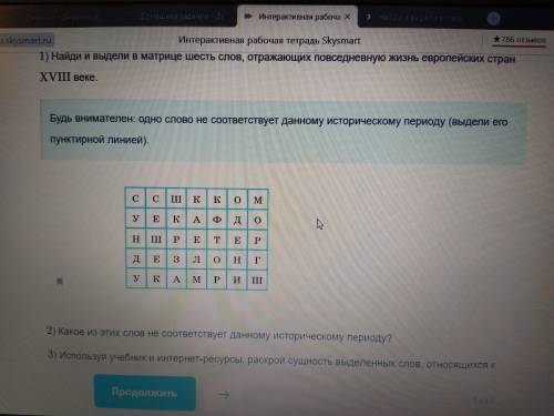 Найди и выдели в матрице 6 слов, отражающих повседневную жизнь европейских стран в 18 веке. Будь вни