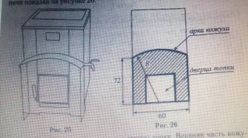 Хозяин выбрал дровяную печь. Чертеж передней панели печи показан на рисунке 26. Печь снабжена кожухо