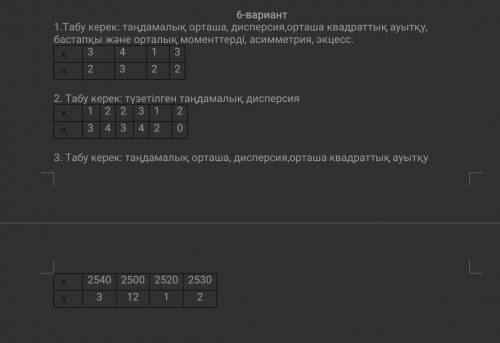 1выборочное среднее, дисперсия, стандартное отклонение, начальный и центральный моменты, асимметрия,