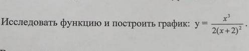 Исследовать функцию и построить график Заранее большое