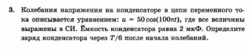 Колебания напряжения на конденсаторе в цепи переменного тока описываются уравнением U=50cos(100t)(B)