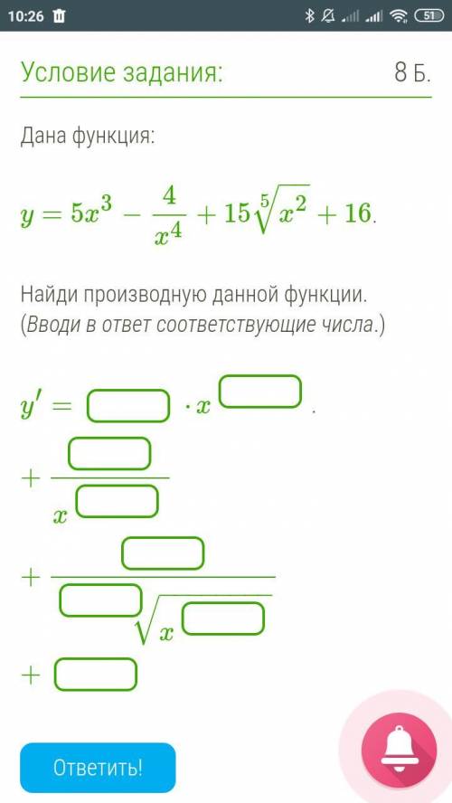 дана функция. Найти производную этой функции. Вводи ответ в соответствующие числа.