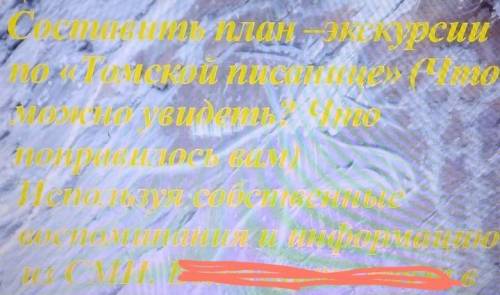 Составить план- экскурсии по «Томской Писанице»(Что можно увидеть?что понравилось вам) Используя соб