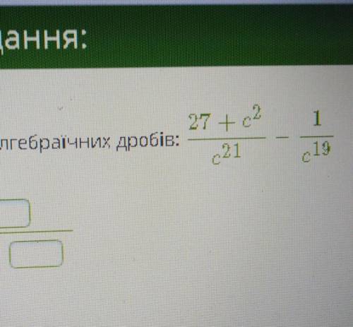 знайти різницю алгебраїчних дробів