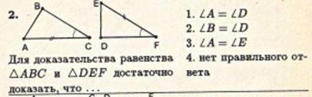 Для доказательста равенства треугольника ABC и DEF следует что... 1. Угол А равен углу Д 2.Угол Б ра