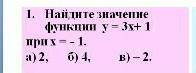 Найдите значение функции y=3x+1 при x=-1 а)2, б)4, в)-2,​