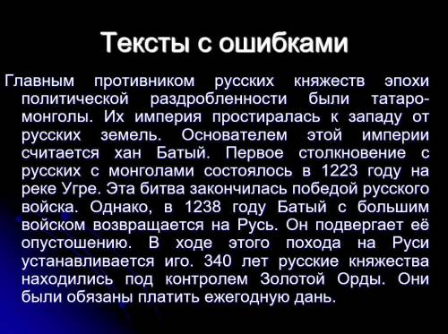 найти и исправить ошибки в тексте