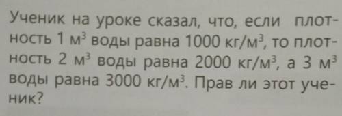 2. Ученик на уроке сказал, что, если плот- ность 1 м воды равна 1000 кг/м, то плот-ность 2 м воды ра