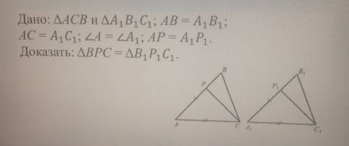 Дано:треугольник АСВ и треугольник А1 В1 С1 ; АВ=А1 В1 АС=А1 С1; угол А=углу А1;АР=А1 Р1 Доказать:Чт
