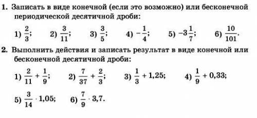 Записать в виде конечной или бесконечной периодической десятичной дроби 2/3 3/11 3/5 -1/4