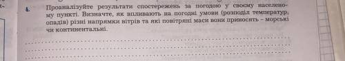 На русском: Проанализируйте результаты наблюдений за погодой в своем населенном пункте. Определите,