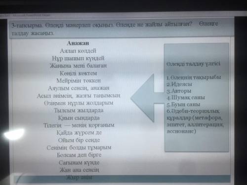 Өлеңді мәнерлеп оқыңыз. Өлеңде не жайлы айтылған? Өлеңге талдау жасаңыз.