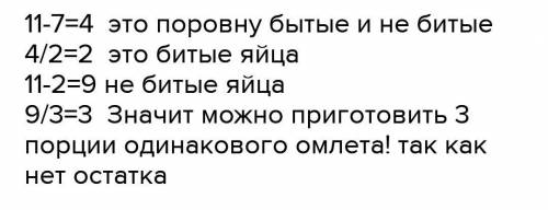 Реши задачи. вычисли и запиши ответы. из 11 яиц целых оказалось на 7 штук больше,чем битых. можно ли