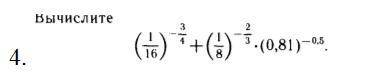Вычислите (1/16)^-3/4 + (1/8) ^ -2/3 * (0,81) ^-0.5